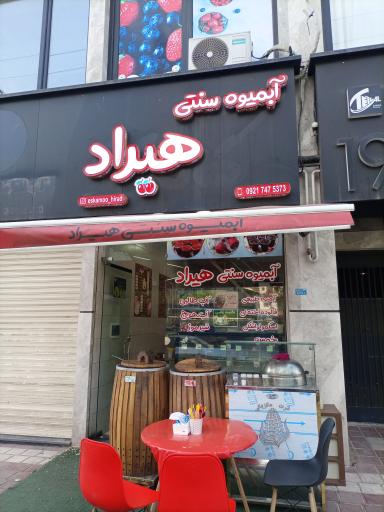 عکس آبمیوه و لواشک هیراد