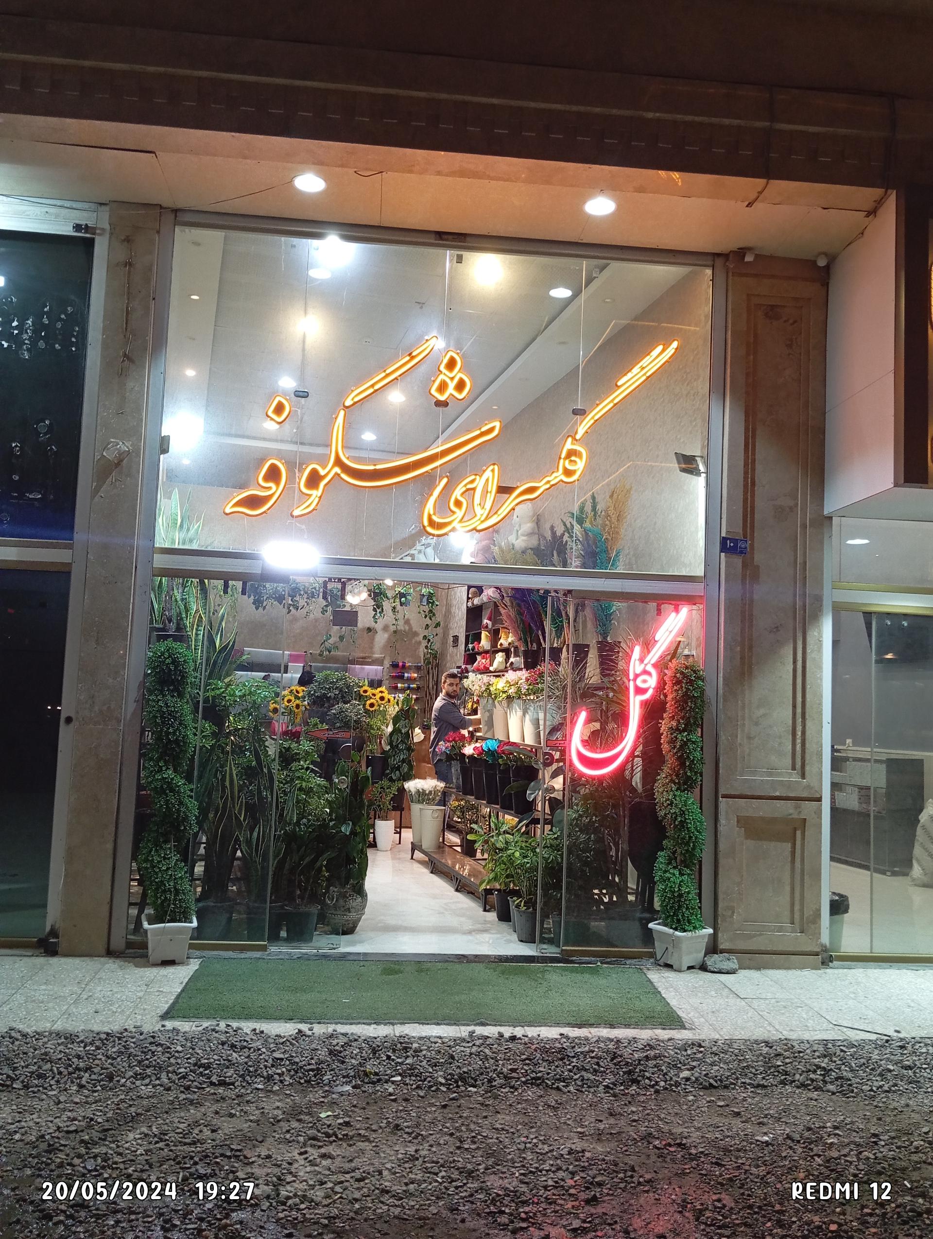 عکس گل فروشی شکوفه