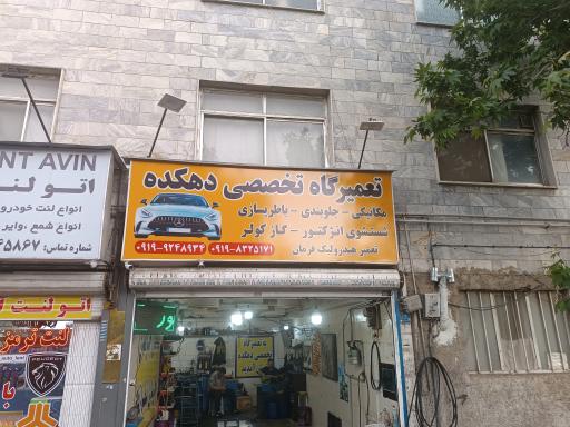 عکس تعمیرگاه تخصصی دهکده