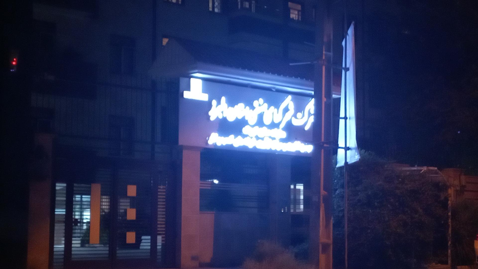 عکس شرکت شهرک های صنعتی استان البرز