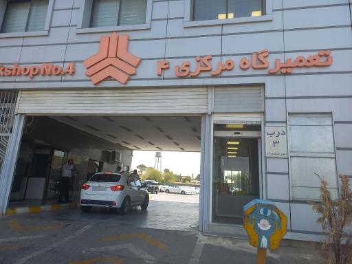 عکس تعمیرگاه مرکزی شماره ۴ سایپا یدک