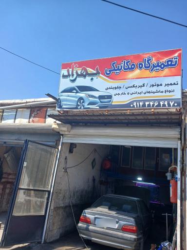 عکس تعمیرگاه مکانیکی بهزاد