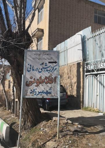 عکس مرکز بهداشتی‌ درمانی‌ افلاطونی شهمیزاد