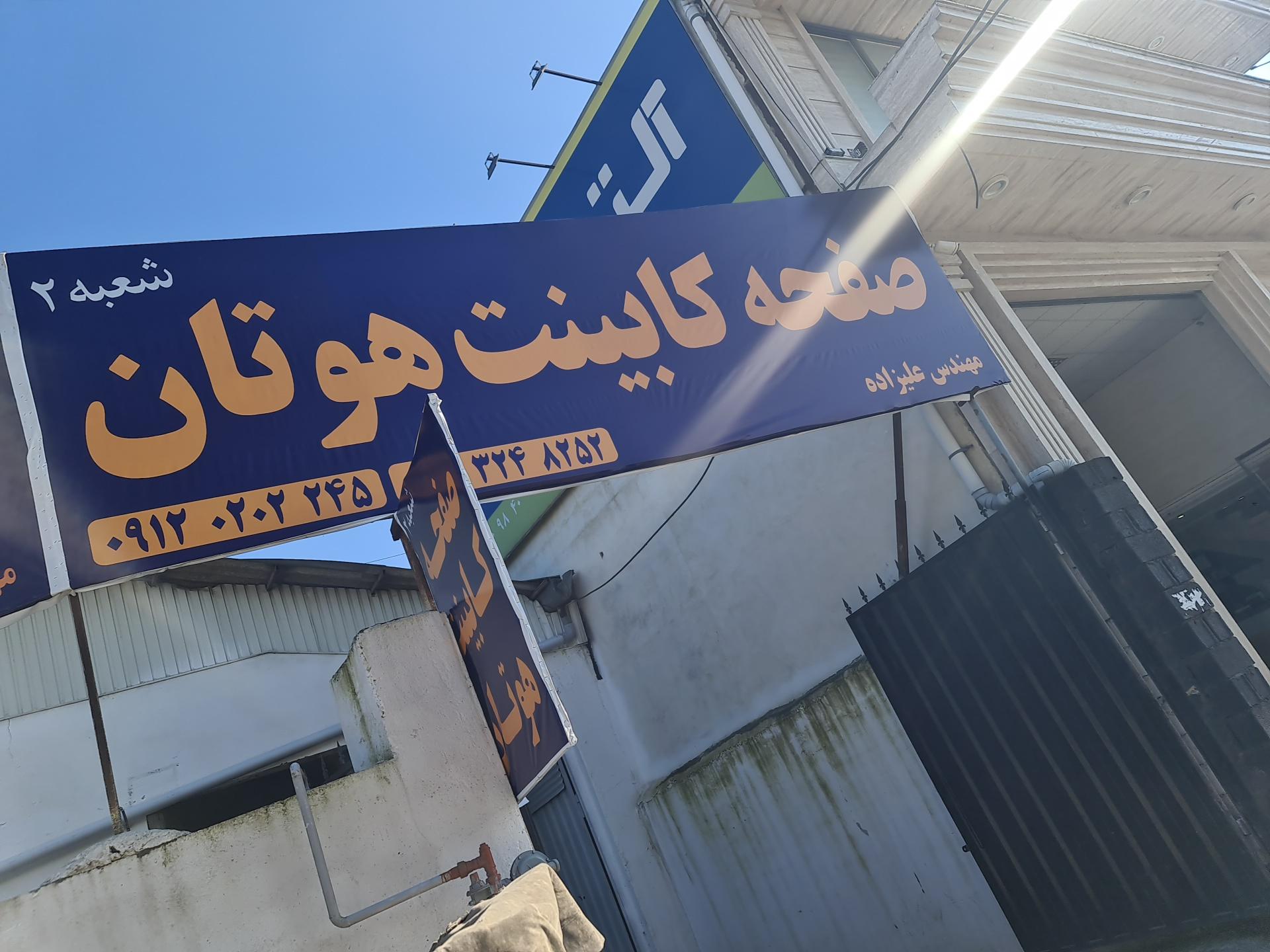 عکس صفحه کابینت هوتان