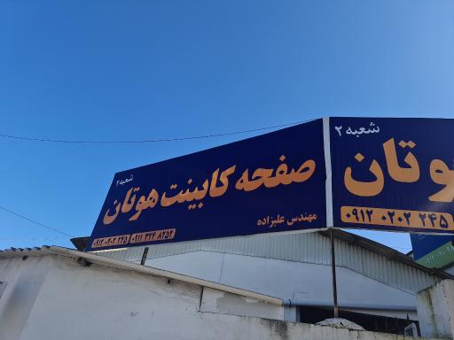 عکس صفحه کابینت هوتان