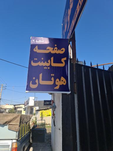 عکس صفحه کابینت هوتان