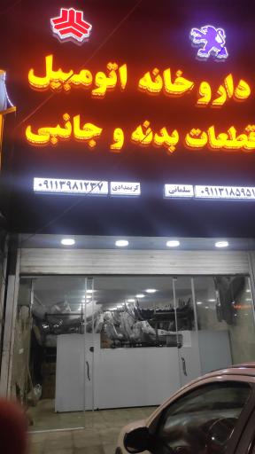 عکس داروخانه اتومبیل بدنه