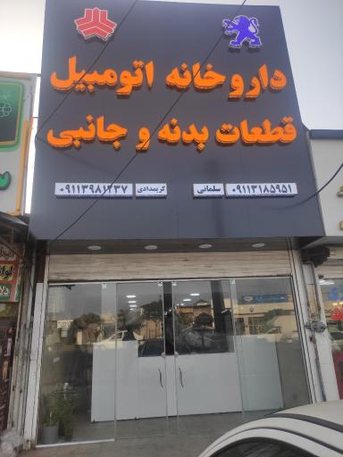 عکس داروخانه اتومبیل بدنه