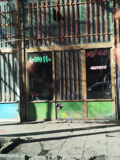 عکس لنت کوبی 110