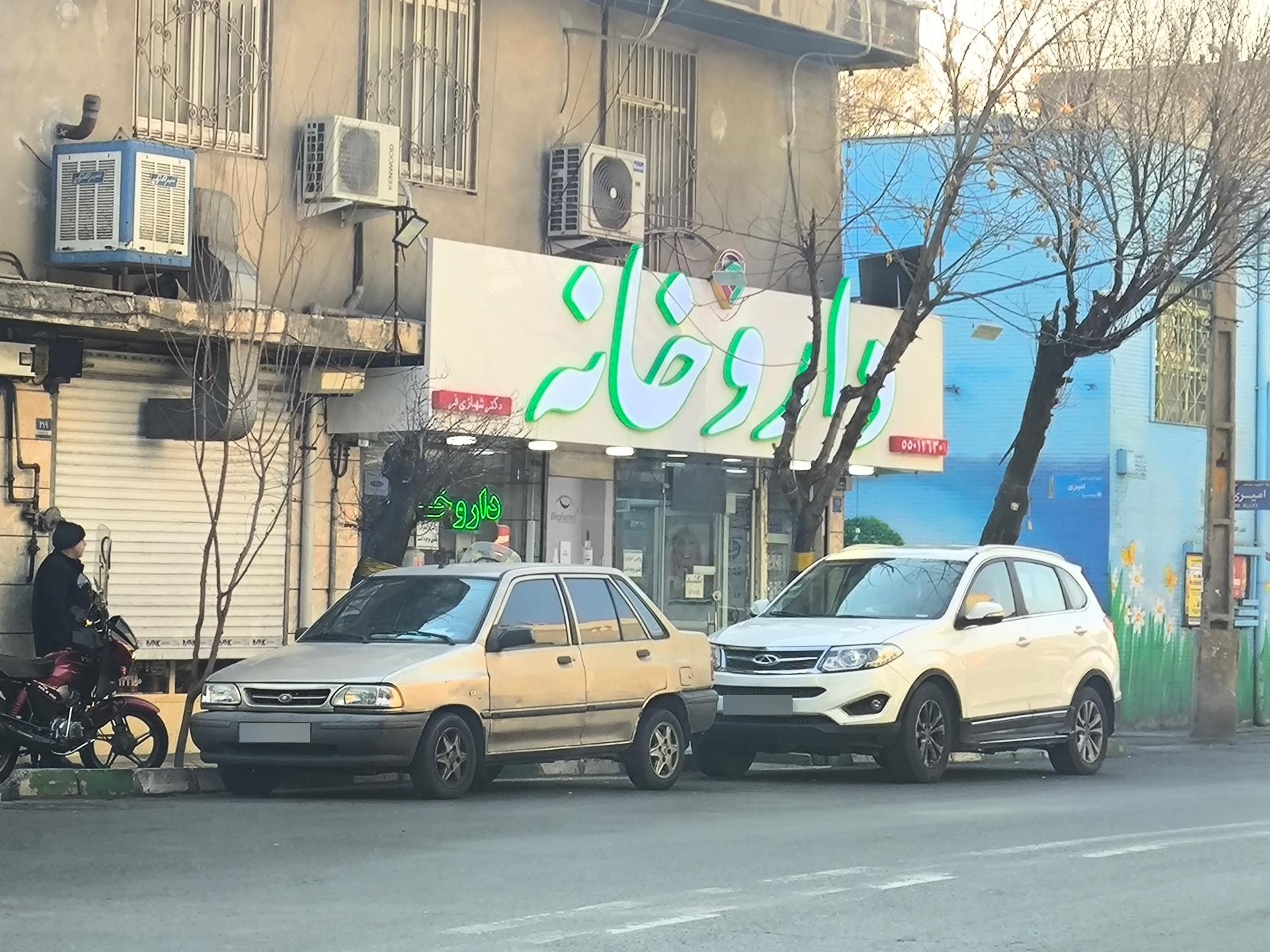 عکس داروخانه دکتر شهبازی فر