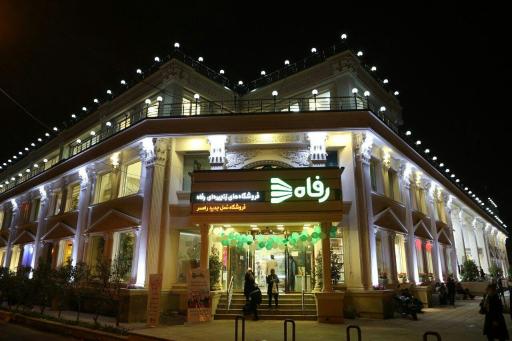 عکس فروشگاه رفاه(رامسرآرامش)