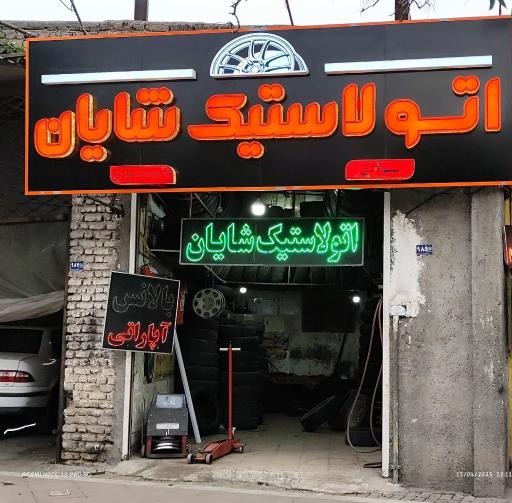 عکس اتو لاستیک شایان
