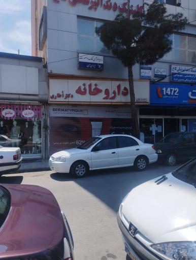 عکس داروخانه دکتر اُطاری