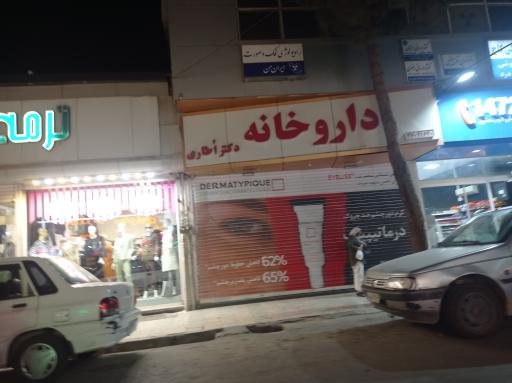 عکس داروخانه دکتر اُطاری