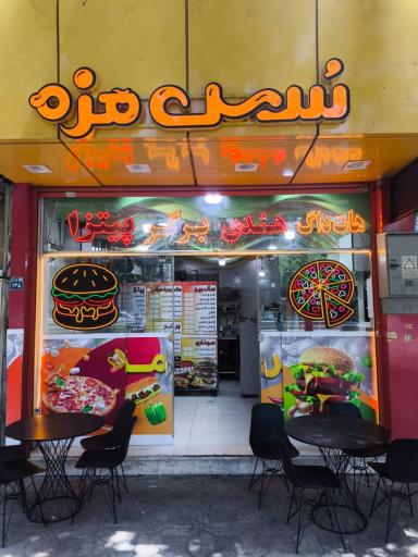 عکس فست فود سس مزه