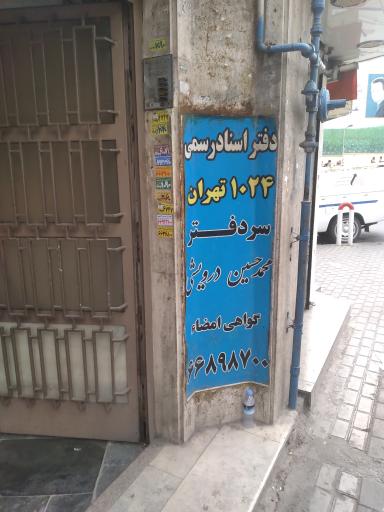 دفترخانه ۱۰۲۴ تهران