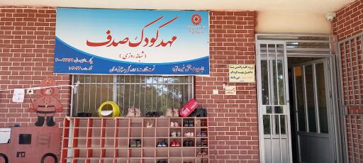 عکس مهد کودک و پیش دبستانی صدف 