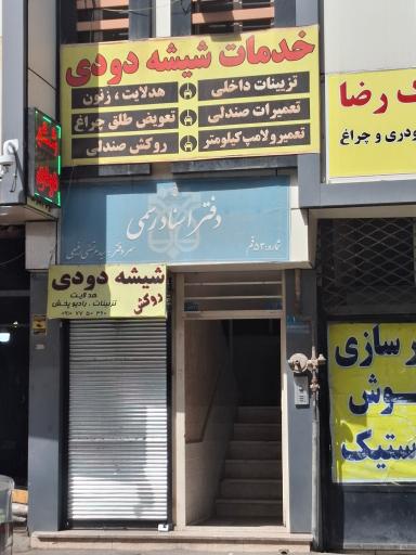 عکس دفتر اسناد رسمی شماره 53