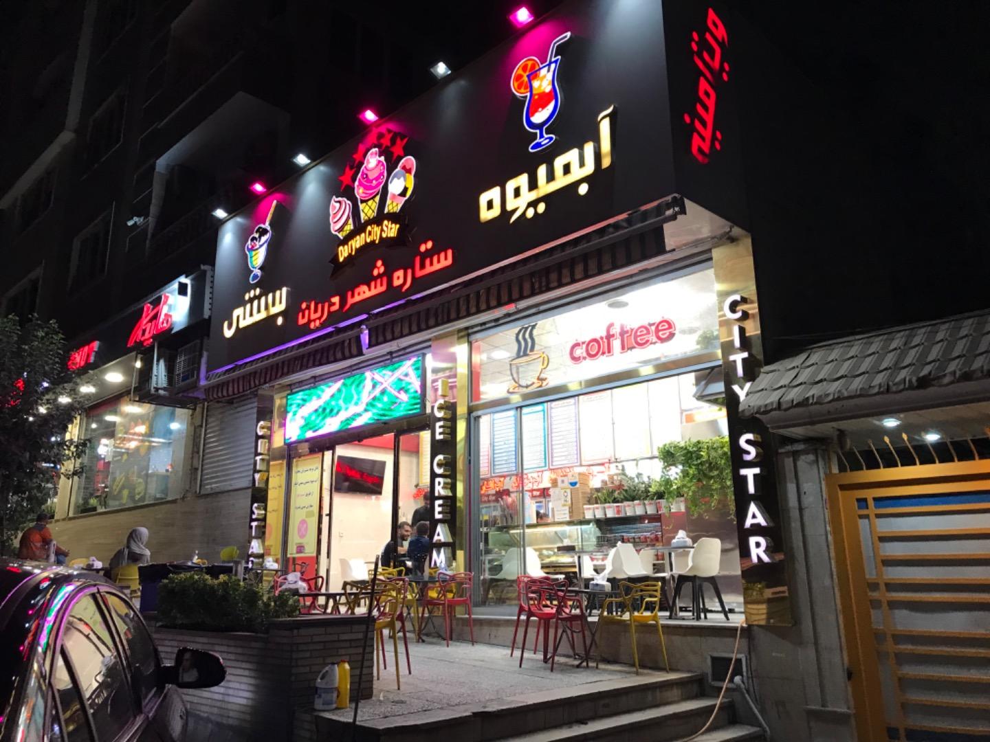 عکس آبمیوه و بستنی سیتی استار