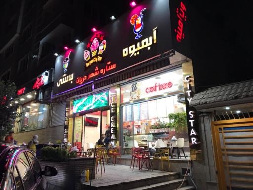 آبمیوه و بستنی سیتی استار