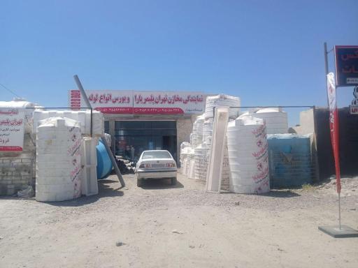 عکس نمایندگی مخازن تهران پلیمر یارا و بورس انواع لوله شهداد