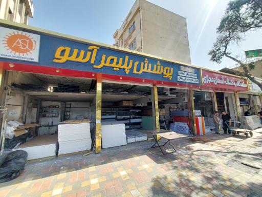 عکس پوشش پلیمر آسو