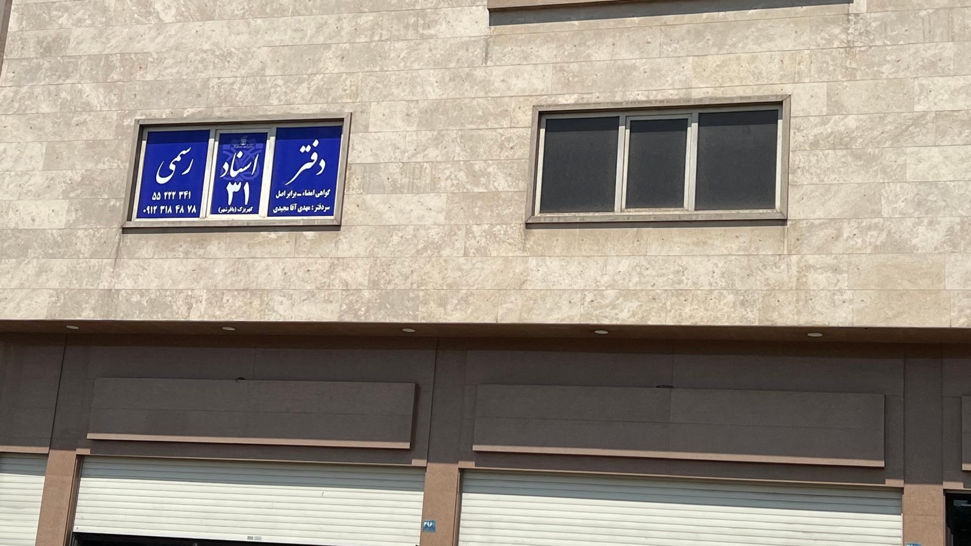 عکس دفترخانه اسناد رسمی 31 کهریزک