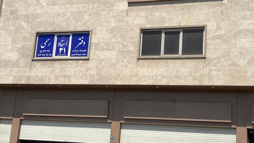 عکس دفترخانه اسناد رسمی 31 کهریزک