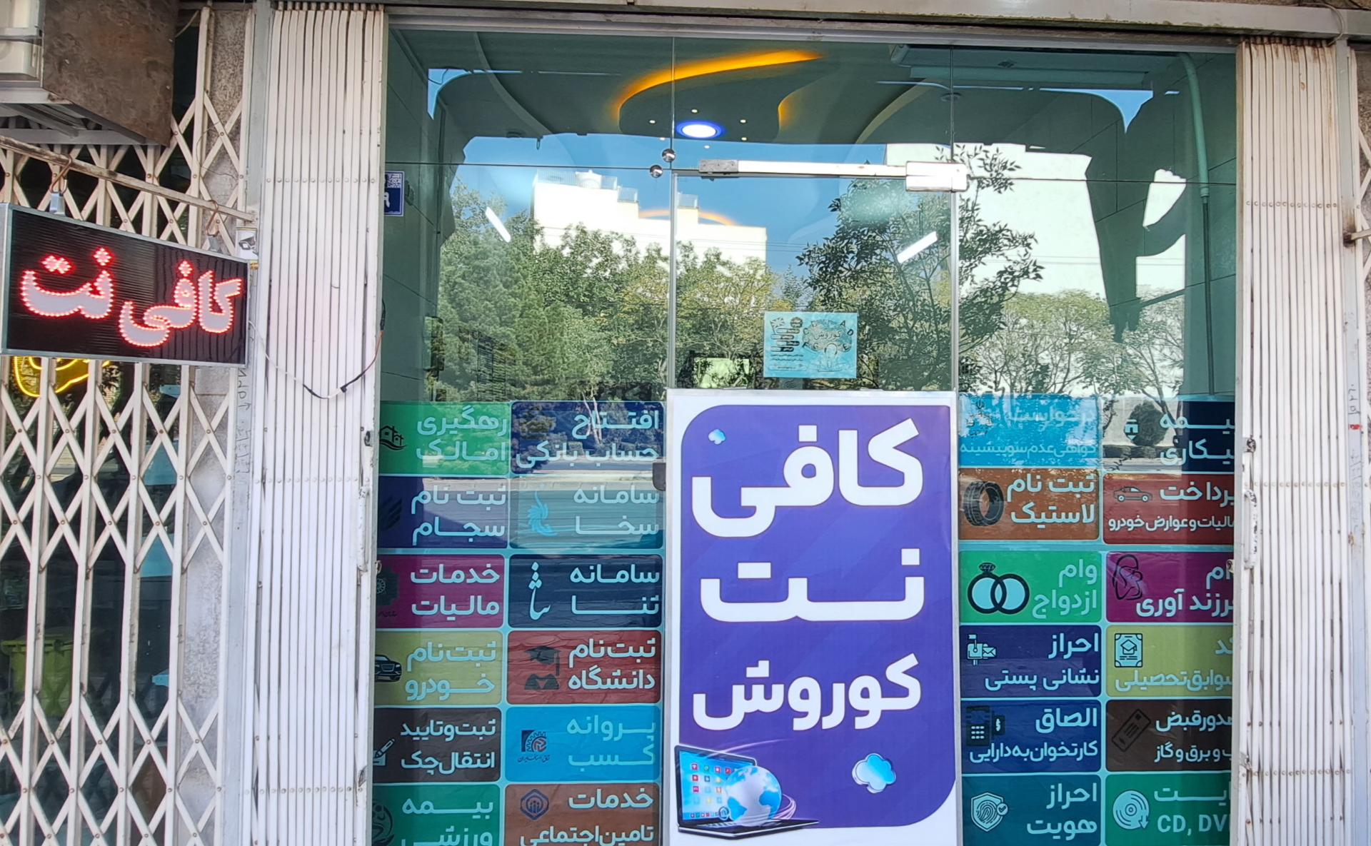 عکس کافی نت کوروش