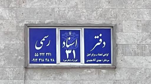 عکس دفترخانه اسناد رسمی 31 کهریزک