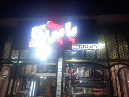 عکس فست فود پاپریکا