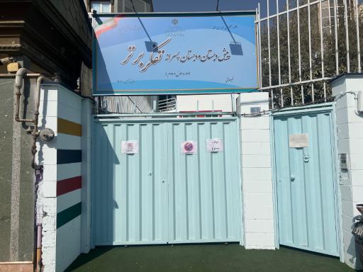 عکس پیش دبستان و دبستان پسرانه غیردولتی تفکر برتر