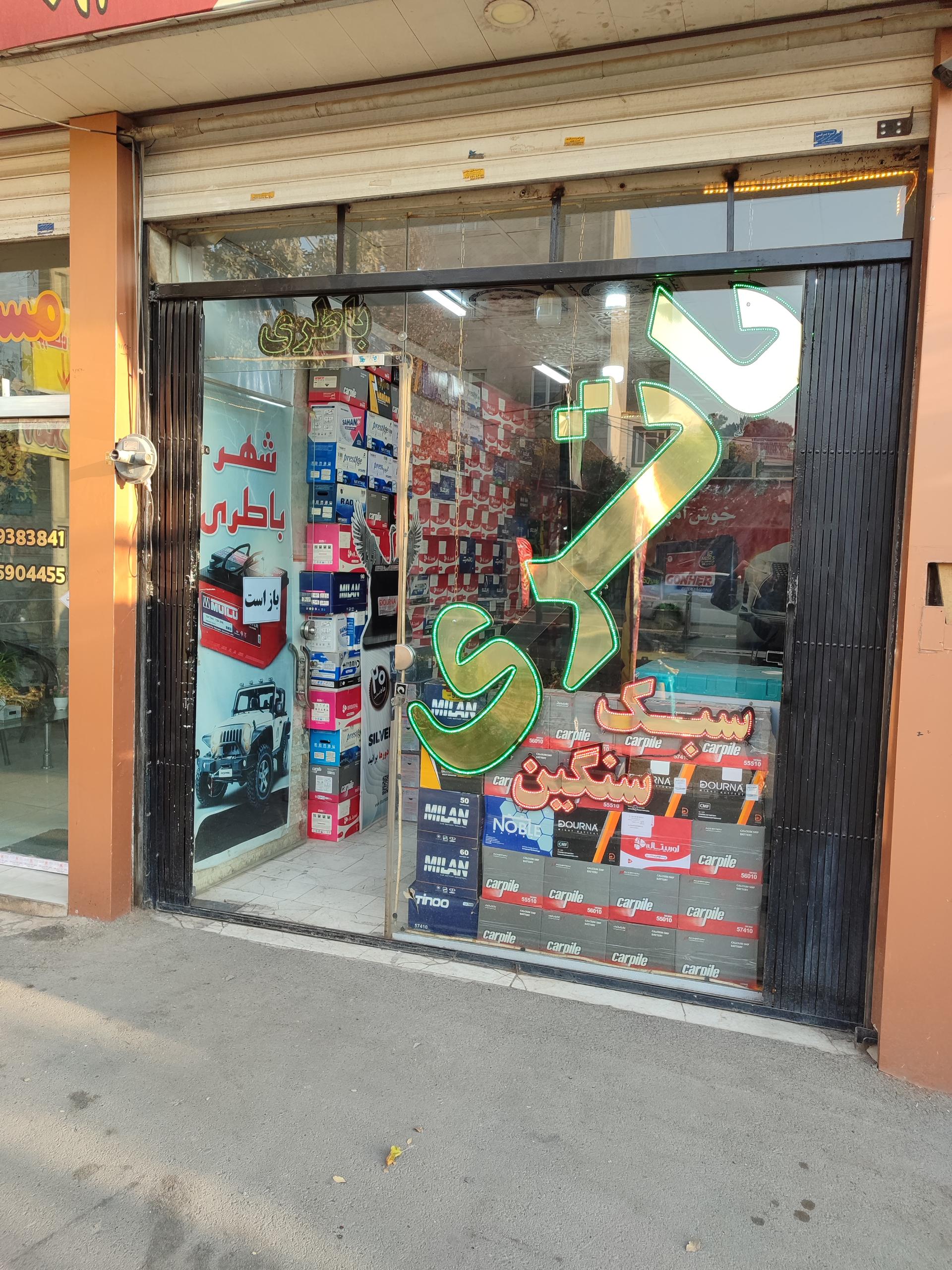 عکس باطری فروشی منصوری