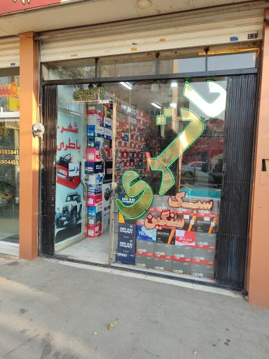 عکس باطری فروشی منصوری