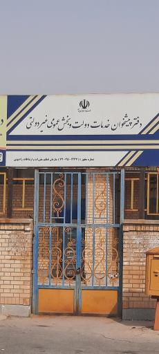 عکس دفتر پیشخوان و خدمات الکترونیک (نجفی)