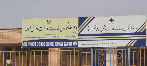 عکس دفتر پیشخوان و خدمات الکترونیک (نجفی)