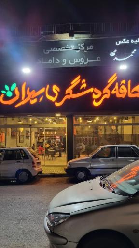 عکس کافه گردشگری سیران