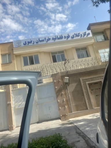 عکس مرکز وکلای قوه قضاییه خراسان رضوی