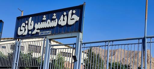 عکس خانه شمشیر بازی اصفهان