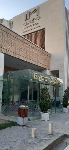 عکس مرکز خريد متروپل 