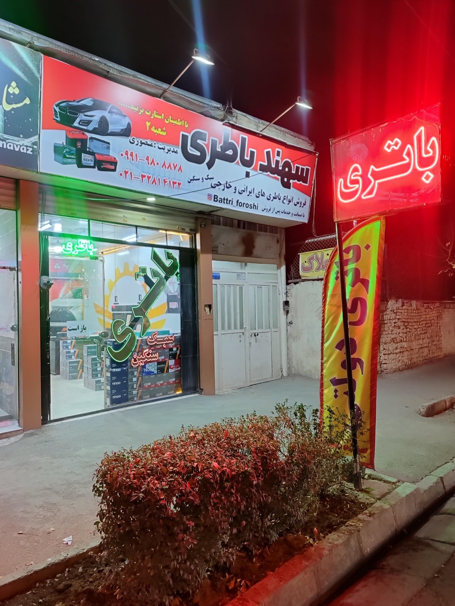 عکس باطری فروشی منصوری