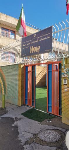 عکس آمادگی و دبستان پرواز