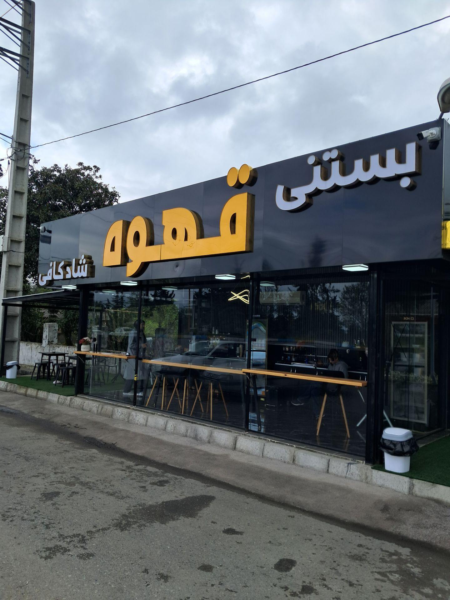 عکس شاد کافی