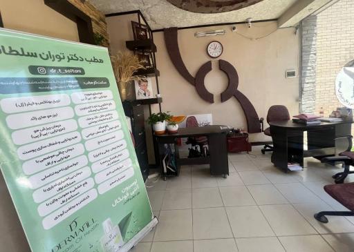 عکس مطب دکتر توران سلطانی