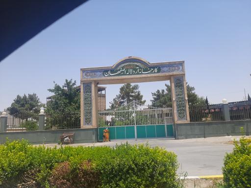 عکس کارخانه آرد لاله اصفهان