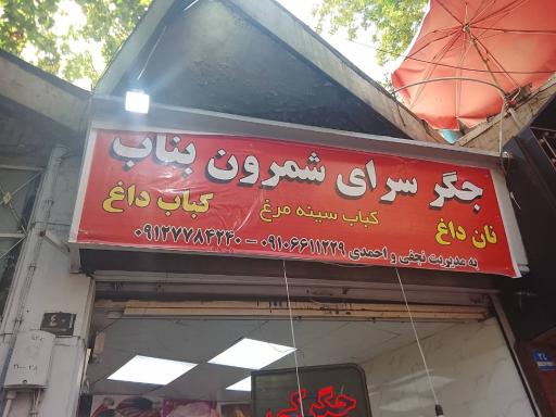 عکس کباب و جگر سرای شمرون بناب
