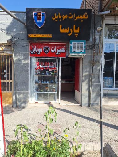عکس تعمیرات موبایل پارسا