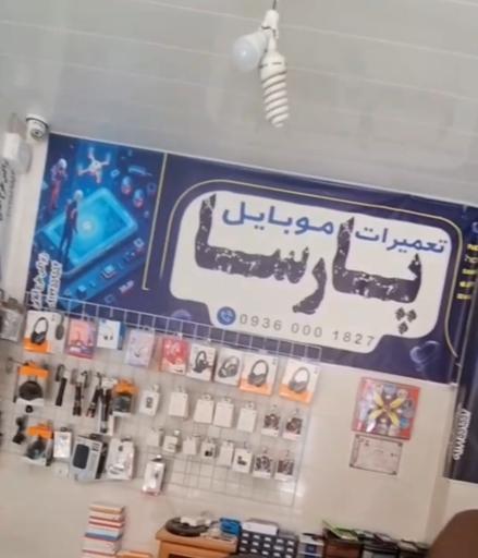 عکس تعمیرات موبایل پارسا