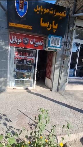 عکس تعمیرات موبایل پارسا