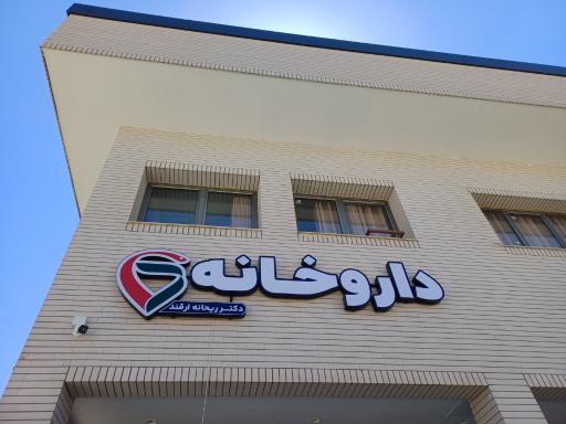 عکس داروخانه دکتر ریحانه ارقند